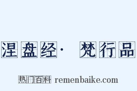 涅盘经·梵行品是什么意思的图片